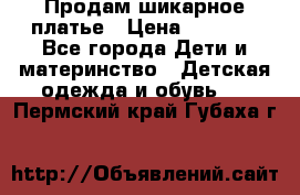 Продам шикарное платье › Цена ­ 3 000 - Все города Дети и материнство » Детская одежда и обувь   . Пермский край,Губаха г.